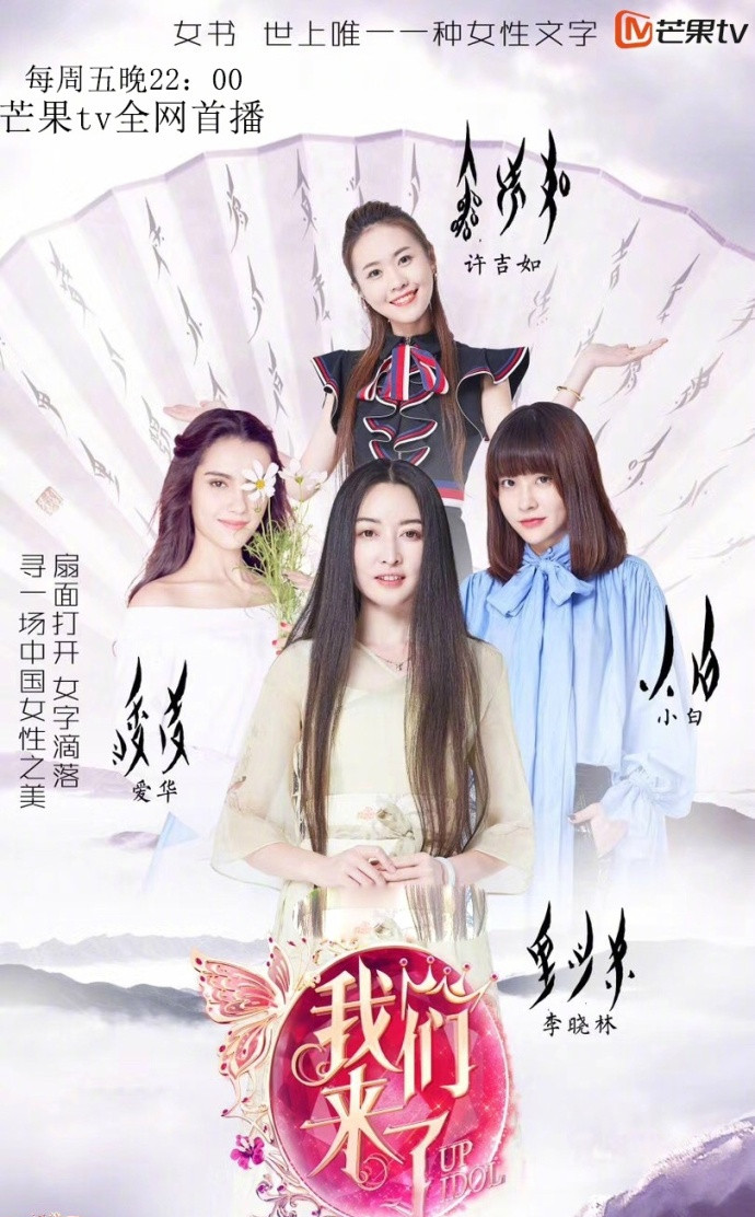 时光回声中的季候更迭——《我们来了第二季》海报评析