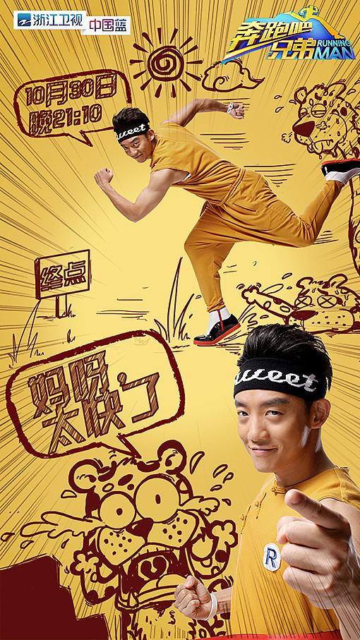 《奔跑吧兄弟》与漫画的激情碰撞 海报中翻越的青春与挑战