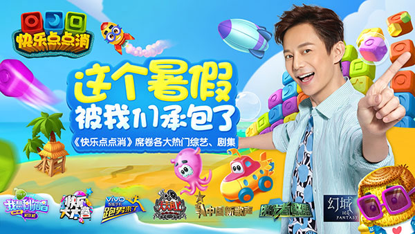 何炅代言《快乐点点消》7.14公测 引爆暑期档